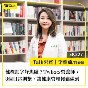 健檢紅字別只是焦慮！Twiggy營養師：3個日常調整，讓健康管理輕鬆做到｜EP227