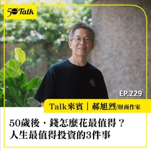 50歲後，錢怎麼花最值得？郝旭烈：人生最值得投資的3件事 ｜EP229