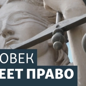 Человек имеет право