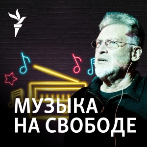 Музыка на Свободе.Архив