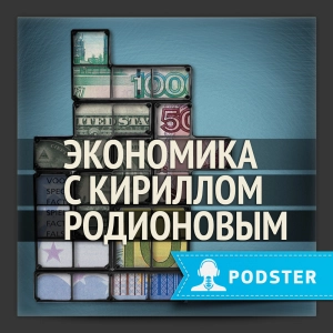 Экономика с Кириллом Родионовым