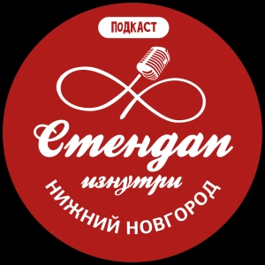 Подкаст "Стендап изнутри" | Нижний Новгород