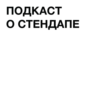 Подкаст о стендап-комедиии