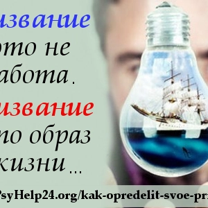Как определить своё призвание