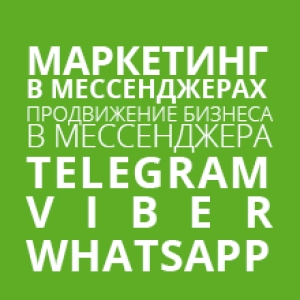 Маркетинг в мессенджерах.Продвижение бизнеса в мессенджерах telegram, viber, WhatsApp