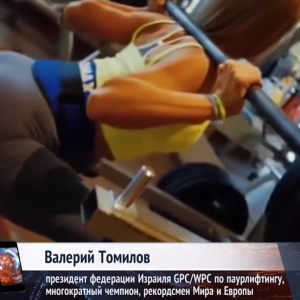 ДАВАЙТЕ ВЫЗДОРАВЛИВАТЬ: ЧАСТЬ 1 - ВАЛЕРИЙ ТОМИЛОВ ПРЕЗИДЕНТ ФЕДЕРАЦИИ GPC/WPC ПАУЭРЛИФТИНГА ИЗРАИЛЯ ДЕЛИТСЯ СОВЕТАМИ И СЕКРЕТНЫМИ ПРЕПАРАТАМИ ДЛЯ СПОРТСМЕНОВ