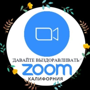 "ДАВАЙТЕ ВЫЗДОРАВЛИВАТЬ ... ПОКА ВЫ ДОМА!": ЗАПИСЬ НА НОВЫЙ ВИДЕО ФОРМАТ ПЕРЕДАЧИ В ZOOM ПО ПРИГЛАШЕНИЮ НАТАЛЬИ БАЛЬ (САКРАМЕНТО, КАЛИФОРНИЯ)