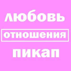 Любовь, отношения и пикап
