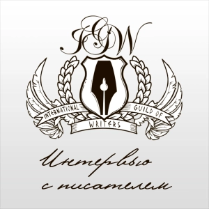 Интервью с писателем