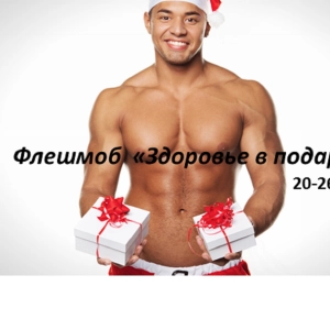 Открытый флешмоб "Здоровье в подарок"