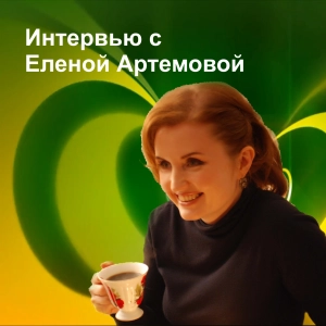 Интервью с Еленой Артемовой