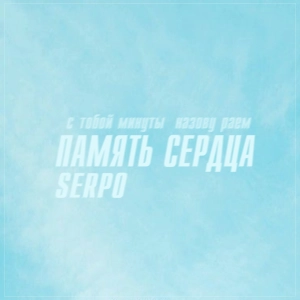 SERPO - Память Сердца (serpo Production)