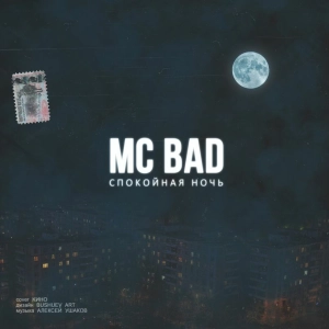 Mc Bad - Спокойная Ночь (cover Кино)