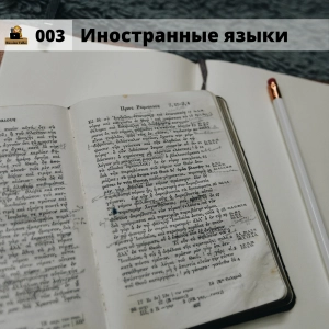 #003 Иностранные языки