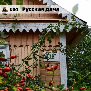 #004 Русская Дача