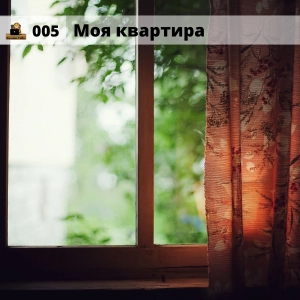 #005 Моя квартира