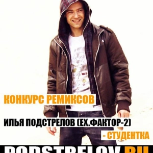 Илья Подстрелов - Студентка (FuzzDead Remix)
