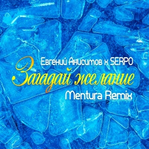 Евгений Анисимов Х SERPO - Загадай Желание (Mentura Remix)