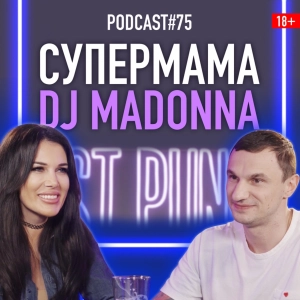 Супермама DJ Madonna о клубной жизни, абьюзе и воспитании детей. Подкаст 75