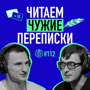Где берет идеи современный украинский автор? Писатель и креативщик Антон Фридлянд. Подкаст 112