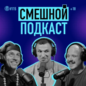 Зачем и как учиться юмору? Психолог Сергей Анчуткин и стендап-комик Александр Жипецкий. Подкаст 115