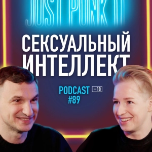 Сексуальный интеллект, половое воспитание и зашкварные истории Кристины Шапран. Подкаст 89
