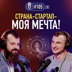 Бизнесмен Владислав Савченко: «Страна-стартап — моя Мечта!». Подкаст 105