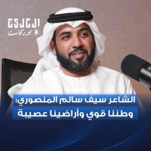 الشاعر سيف سالم المنصوري: وطننا قوي وأرضنا عصية