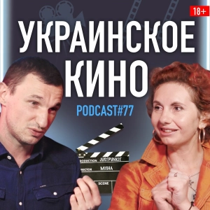 Инга Житняя об украинском кино и роли художника в кинематографе. Подкаст 77