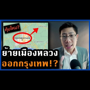 คุยอสังหา Ep.52 | กรุงเทพจะจมน้ำ! รถติด ฝุ่นควัน น้ำท่วม ย้ายเมืองหลวงคือทางออกไหม จะเกิดอะไรขึ้น!?