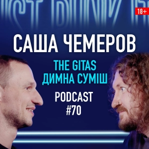 Cаша Чемеров о The Gitas, Димна Суміш и альтернативной музыке. Подкаст 70