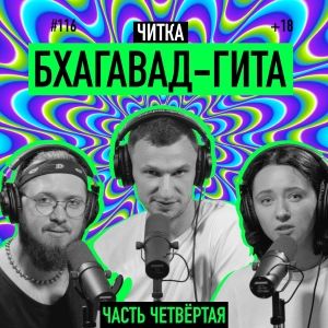 Читка. Бхагавад-гита. Часть четвертая. Йога отречения и йога действия. Подкаст 116