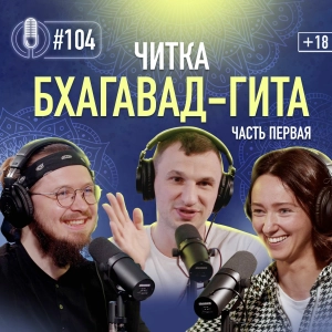 Читка. Бхагавад-гита. Часть первая. Начало борьбы и обретение мудрости. Подкаст 104