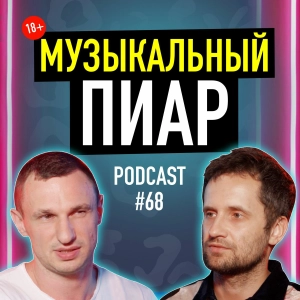Саша Вареница О PR и украинском шоу-бизнесе. Подкаст 68