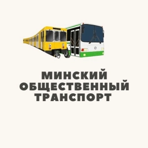 4. Минский общественный транспорт/ Minsk public transport