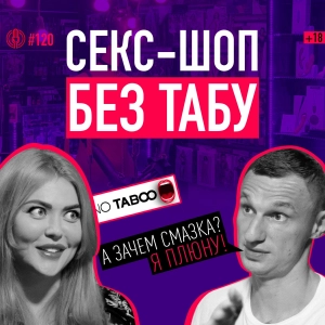 Секс-шоп как бизнес: как зарабатывать на сексе? Основатель No Taboo Анжела Запорожец. Подкаст 120