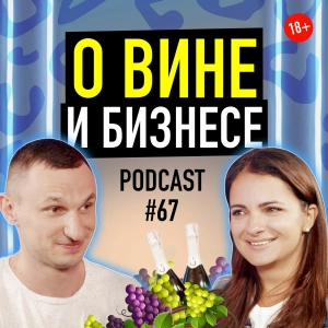 Директор Inkerman Анна Горкун О Вине И Бизнесе. Подкаст 67