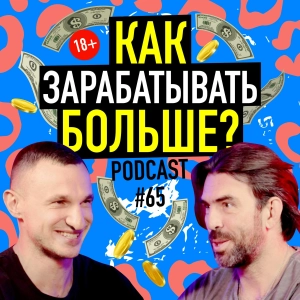 Как зарабатывать больше? Яр Громов. Подкаст 65