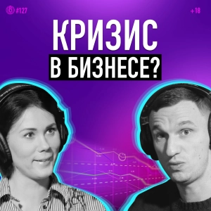 Как понять, что в бизнесе кризис, и что делать? Кризисный консультант Вера Романова. Подкаст 127