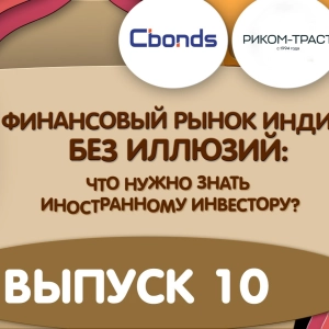 Подкаст «Финансовый рынок Индии без иллюзий»: выпуск 10