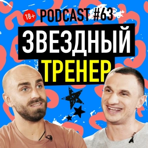 Звездный Тренер Андрей Хомицкий. Подкаст 63