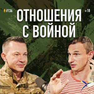 Отношения с войной. Откровенно и без цензуры от психолога Николая Олофинского. Подкаст #136
