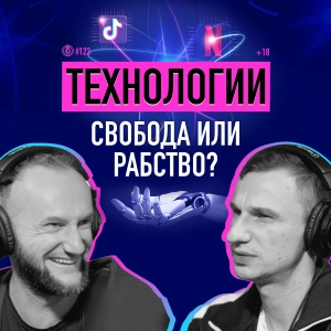 Как технологии влияют на современный мир? Учиться или смотреть TikTok? Саша Олешко. Подкаст 123