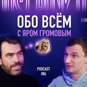 Обо всём с Яром Громовым: кризисы возраста, толерантность, будущее мира и Бритни Спирс. Подкаст 86
