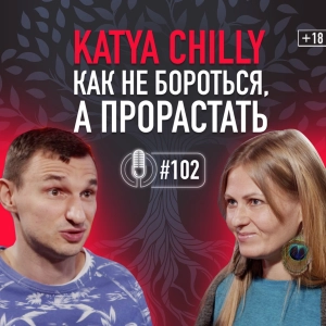Катя Chilly про ощущение мира, внутреннюю силу, баланс, всестороннюю любовь и музыку. Подкаст 102