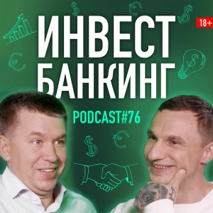 Сергей Чуйкин об инвестиционном банкинге. Подкаст 76