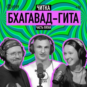 Читка. Бхагавад-гита. Часть пятая. Йога самообуздания. Подкаст 119