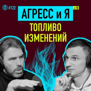 Как связаны агрессия, деньги и секс? Зачем быть в коннекте с агрессией? Яр Громов. Подкаст 122