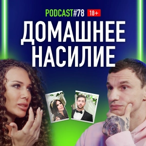 DJ Madonna о домашнем насилии со стороны бывшего мужа Олега Кензова. Подкаст 78