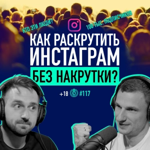 Хочешь 100 тыс. подписчиков? А нах%я? Никита Федькин: здоровое продвижение в соцсетях. Подкаст 117